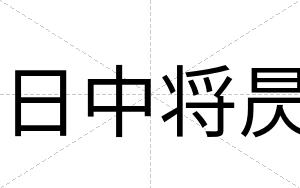 日中将昃