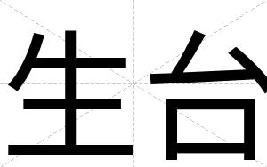 生台