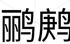 鹂鹒