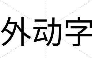 外动字