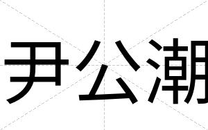 尹公潮