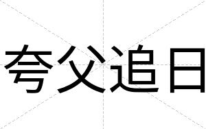 夸父追日