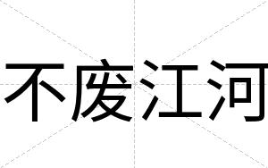 不废江河
