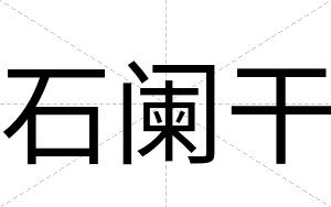 石阑干