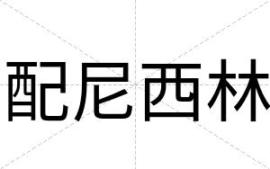 配尼西林