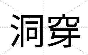 洞穿