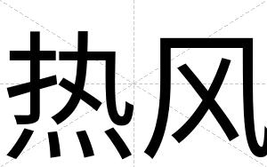 热风