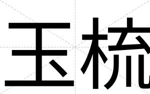 玉梳