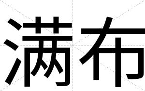 满布