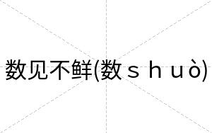 数见不鲜(数ｓｈｕò)