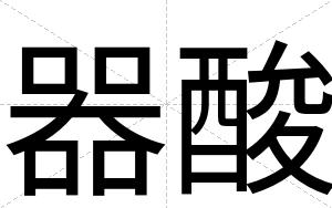 器酸