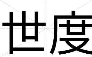 世度