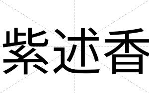 紫述香