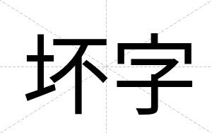 坏字