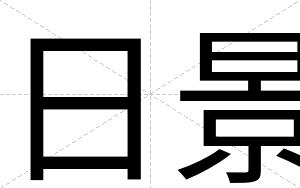 日景