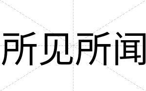 所见所闻