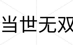 当世无双