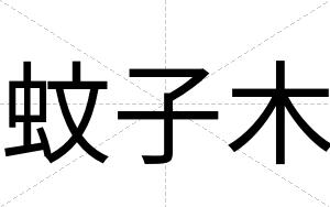 蚊子木
