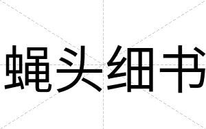 蝇头细书