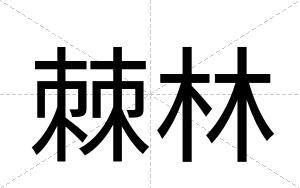 棘林