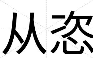 从恣