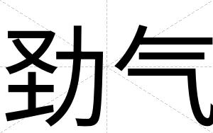 劲气