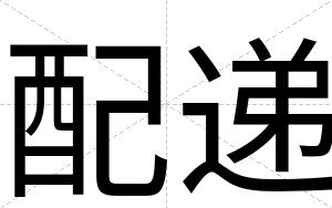 配递