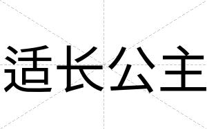 适长公主