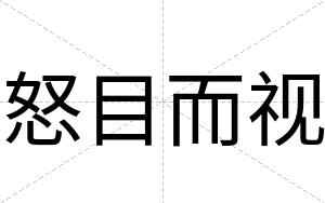 怒目而视