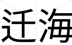 迁海