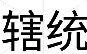 辖统