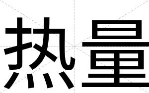 热量