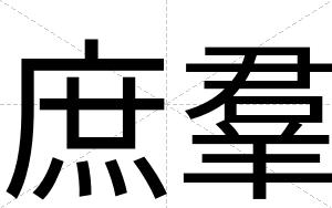 庶羣
