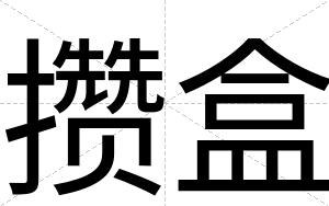 攒盒