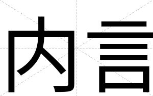 内言