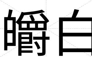 皭白