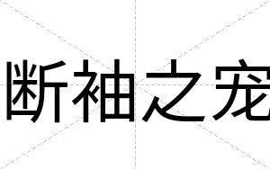 断袖之宠