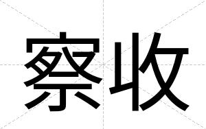 察收