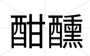 酣醺
