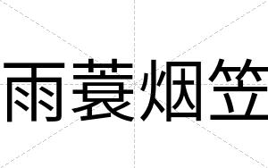 雨蓑烟笠
