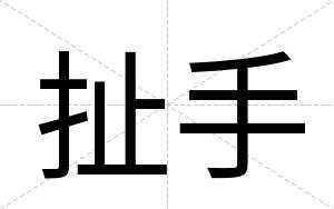 扯手