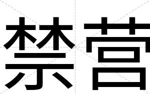 禁营
