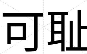 可耻
