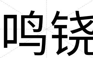 鸣铙