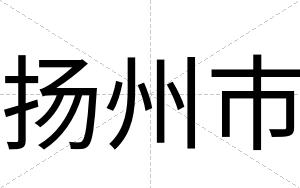 扬州市