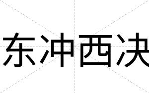 东冲西决