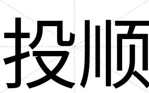 投顺