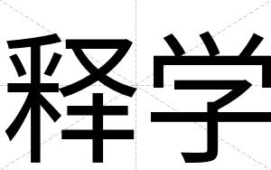 释学