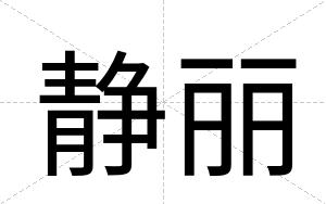 静丽