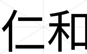 仁和